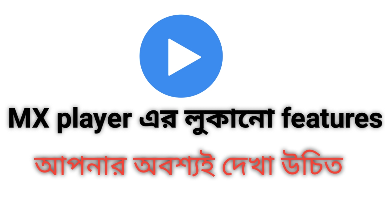 MX player এর অসাধারন কিছু ফিচার যা আমরা অনেকেই জানি না। আর কিছু ট্রিকস