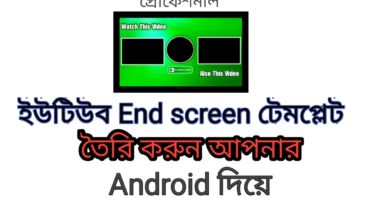 ইউটিউব End screen টেমপ্লেট প্রোফেশনাল ভাবে তৈরি করুন আপনার Android দিয়ে খুব সহজেই