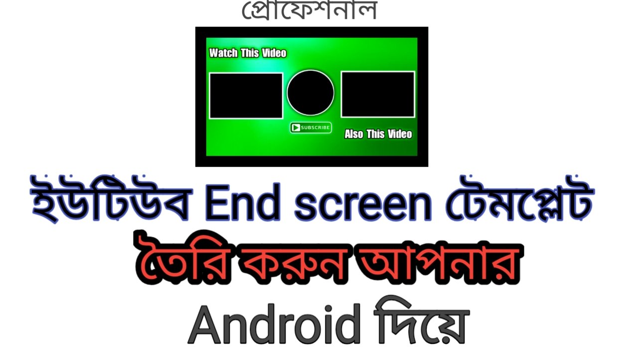 ইউটিউব End screen টেমপ্লেট প্রোফেশনাল ভাবে তৈরি করুন আপনার Android দিয়ে খুব সহজেই