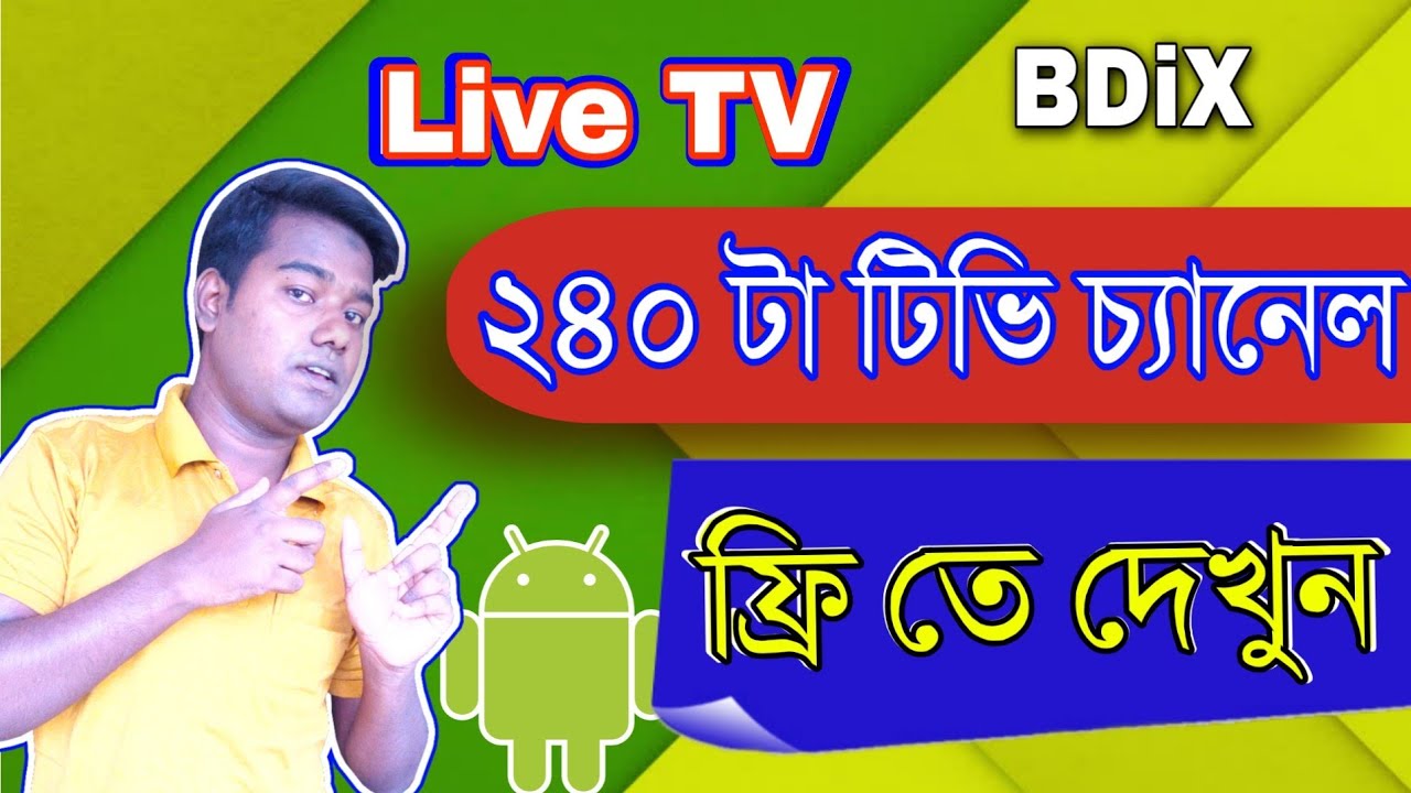 [For_Android] লাইভ টিভি দেখার সেরা অ্যাপ। BDIX Server