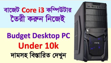 10 হাজারে Core i3 ডেস্কটপ তৈরী করুন নিজ হাতে