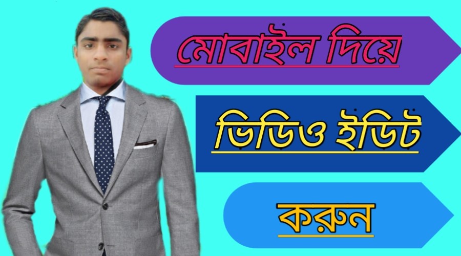 ছবি ও ভিডিও ইডিট করার জন্য বর্তমান সময়ের সেরা কিছু অ্যাপ,সাথে কিভাবে ভিডিও ইডিট করবেন দেখুন,নতুনদের উদ্দেশ্যে (পর্ব -৫)