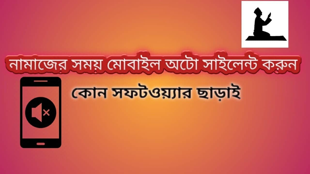 অটো সাইলেন্ট করুন আপনার মোবাইল নামাযের সময়, নামায শেষ হলে নরমাল মুডে চলবে, কোন অ্যাপস ছাড়া!!