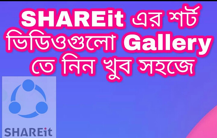 SHAREit এর ভিডিও Play করুন  যেকোনো  ভিডিও Player দিয়ে।