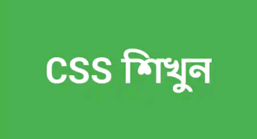 ঘরে বসেই CSS শিখুন ছোট একটি এপস এর মাধ্যমে । যারা CSS শিখতে চান এই দিখে আসুন