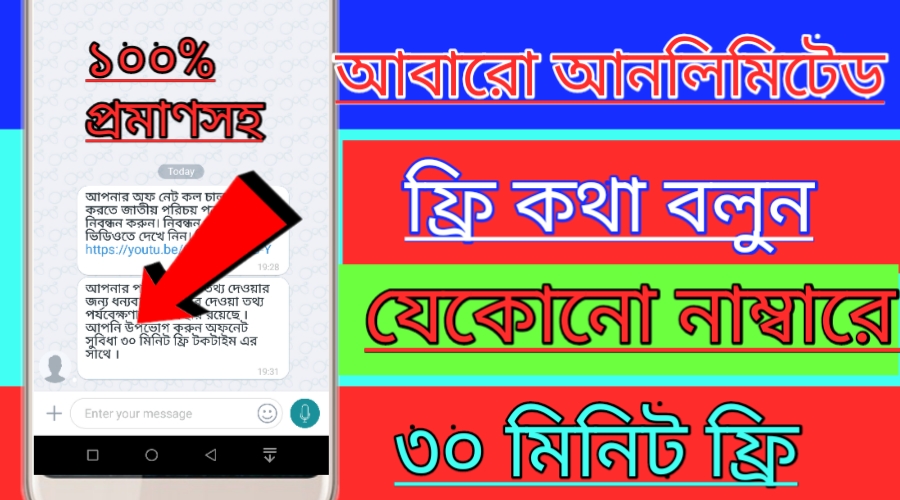 আবারো যেকোনো সিমে আনলিমিটেড কথা বলুন একদম ফ্রিতে, প্রতিটা নাম্বারে ৩০ মিনিট একদম ফ্রি(new update)