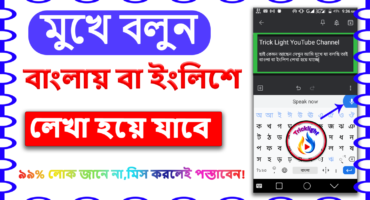 শুধু মুখে বলুন বাংলায় বা  ইংলিশে লেখা হয়ে যাবে,How To Write Bangla & English by Voice Command,Don’t Miss!