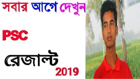 ২০১৯ সালের প্রাথমিক ও ইবতেদায়ী শিক্ষা সমাপনী পরীক্ষার ফলাফল সবার আগে যে ভাবে দেখবেন জেনে নিন।