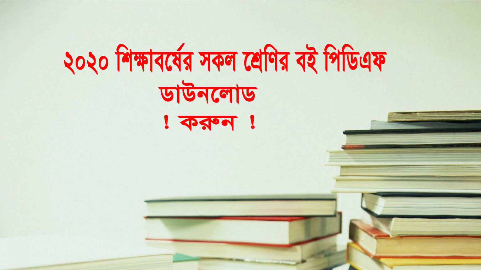 2020 শিক্ষাবর্ষের সকল শ্রেণির বই পিডিএফ ডাউনলোড করুন।