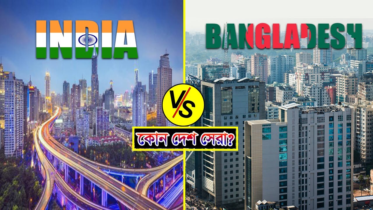 বাংলাদেশ বনাম ভারত | অর্থনীতিতে কোন দেশ শক্তিশালী ? Bangladesh vs India Economy comparison.