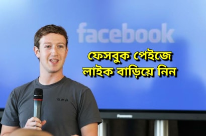 ফেসবুক পেইজের লাইক বাড়াবেন যেভাবে – Promote/Boost Facebook Page