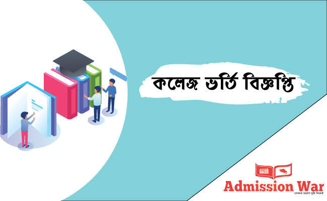 একাদশ শ্রেণীতে ভর্তি হতে কোন কলেজে কত পয়েন্ট লাগবে এবং কলেজের আসন সংখ্যা জেনে নিন।