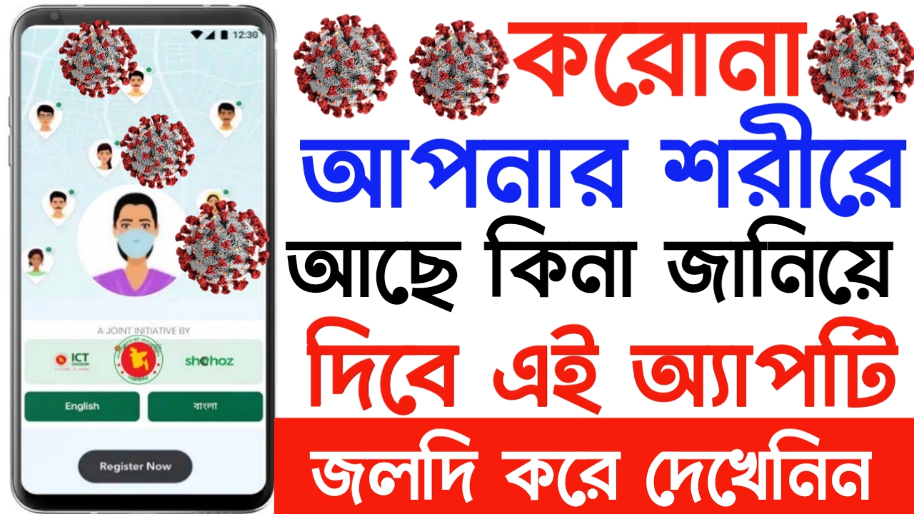 আপনার নিজের অথবা আশেপাশের কারোর করোনা ভাইরাস থাকলে জানিয়ে দিবে এই অ্যাপটি