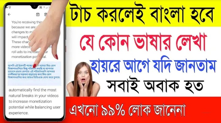 [Hot] যে কোনো ইংলিশ লেখার উপর টাচ করলেই বাংলা হয়ে যাবে আর বাংলা লেখার উপর টাচ করলে ইংলিশ হবে।