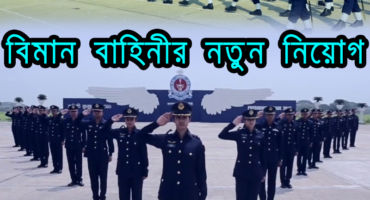 বাংলাদেশ বিমান বাহিনীতে ‘বিমানসেনা’ হিসাবে যোগ দিন ( নিয়োগ বিজ্ঞপ্তি  ) Career Messages