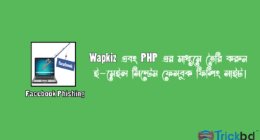 [HoT] Wapkiz এবং PHP এর মাধ্যমে তৈরি করুন ই-মেইল সিস্টেম ফেসবুক ফিশিং সাইট। ২৫ স্ক্রিনশট সহ সম্পূর্ণ পোস্ট। ১০০% working?