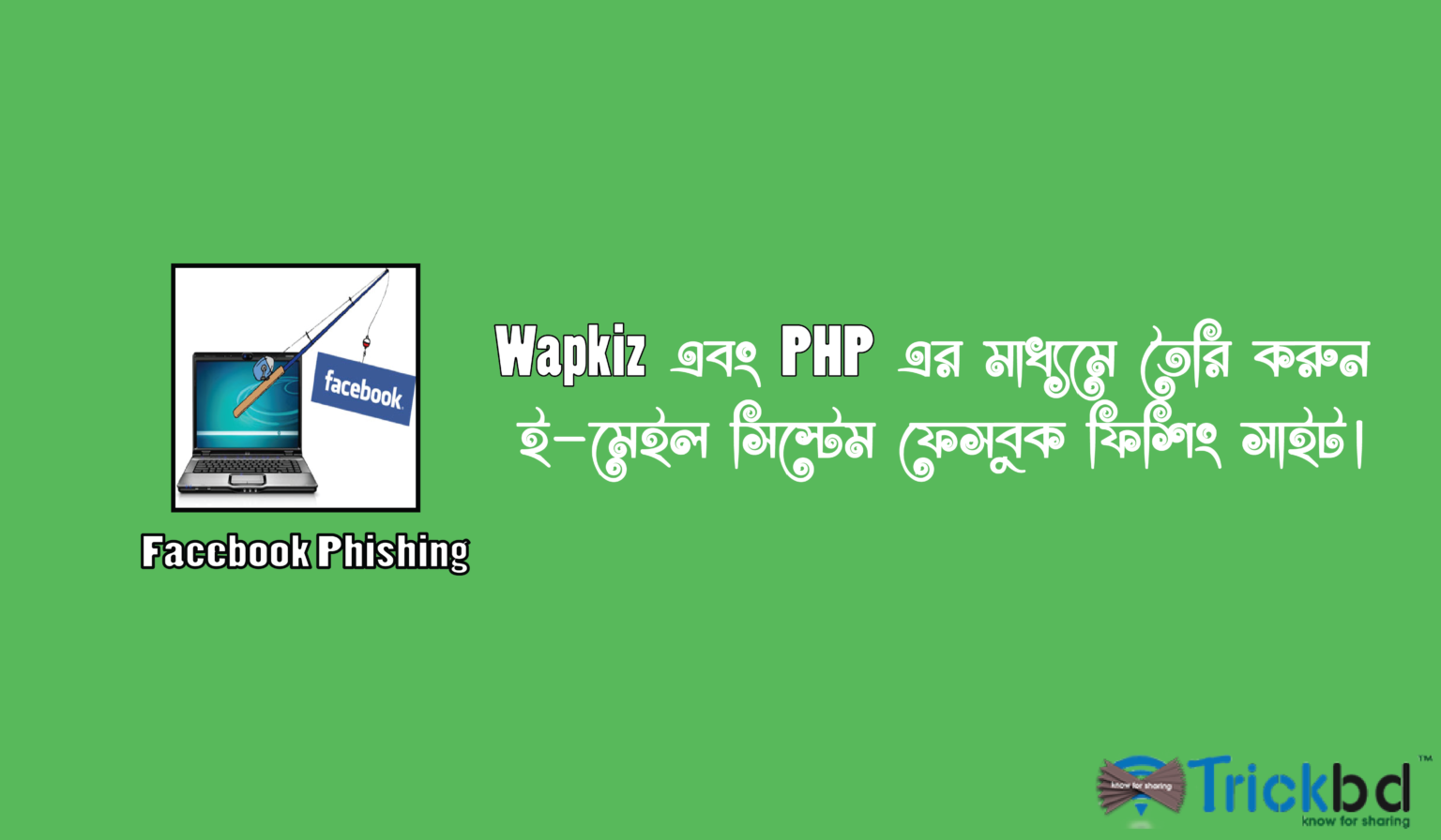[HoT] Wapkiz এবং PHP এর মাধ্যমে তৈরি করুন ই-মেইল সিস্টেম ফেসবুক ফিশিং সাইট। ২৫ স্ক্রিনশট সহ সম্পূর্ণ পোস্ট। ১০০% working🔥
