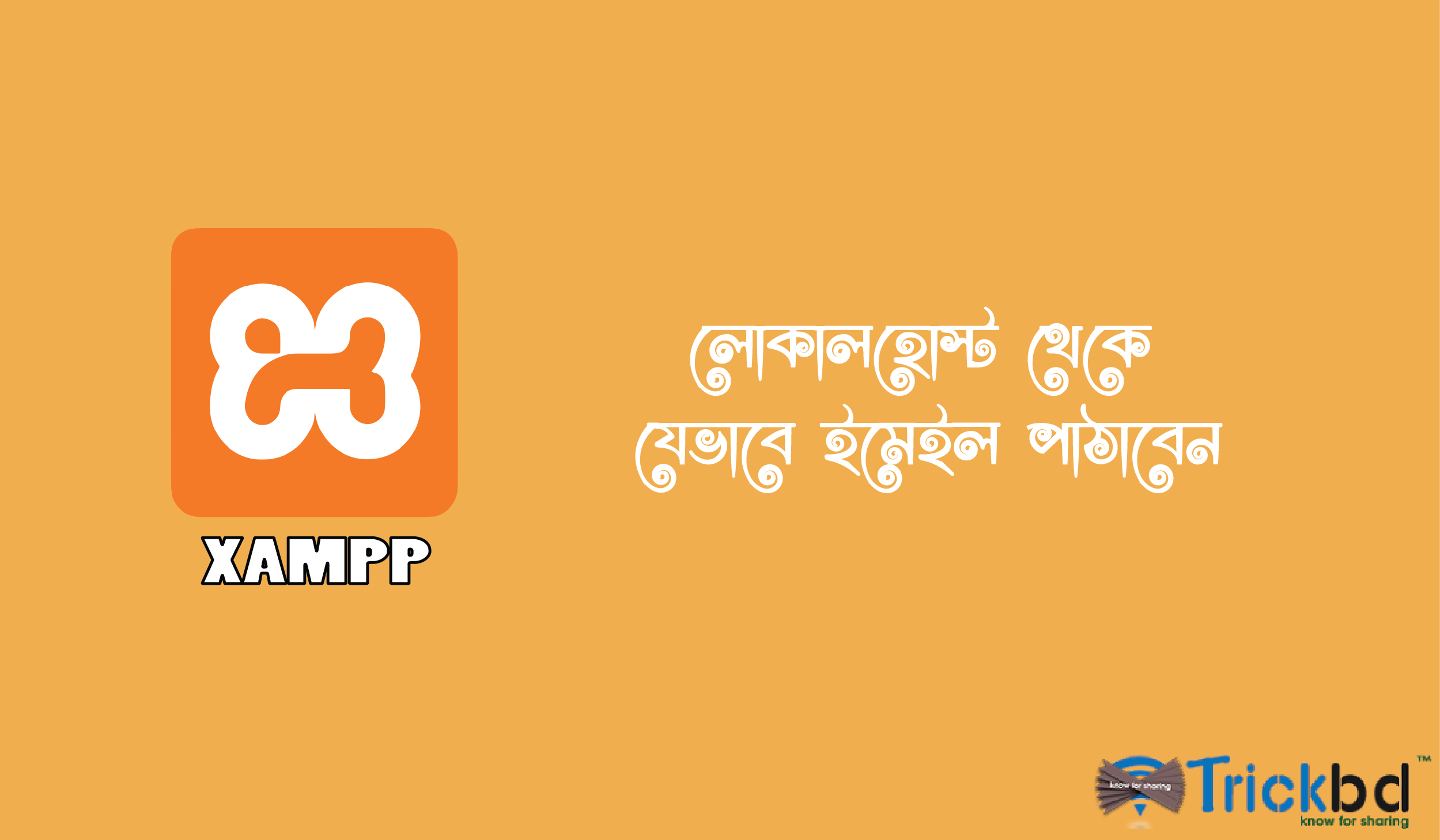 [XAMPP] এবার ইমেইল পাঠান localhost থেকে, জিমেইল এর SMTP ব্যবহার করে পিএইচপি এর মাধ্যমে।