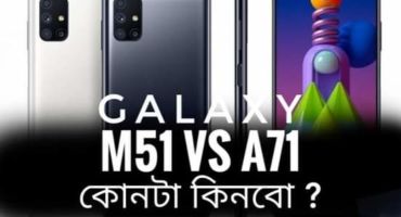 Samsun এর দুটি সেরা ফোন। Samsung  GALAXY M51 vs GALAXY A71