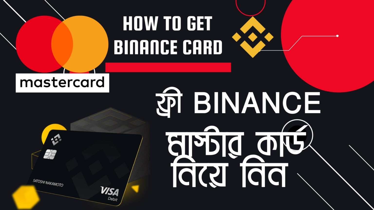 ফ্রী Binance মাস্টার কার্ড নিয়ে নিন Early access | Get MasterCard from Binance