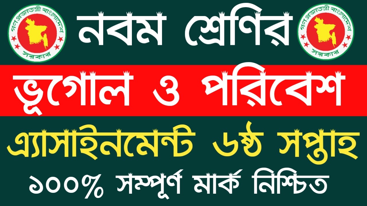 নবম শ্রেণির ষষ্ঠ সপ্তাহের ভূগোল ও পরিবেশ এ্যাসাইনমেন্টের উত্তরপত্র নিয়েনিন