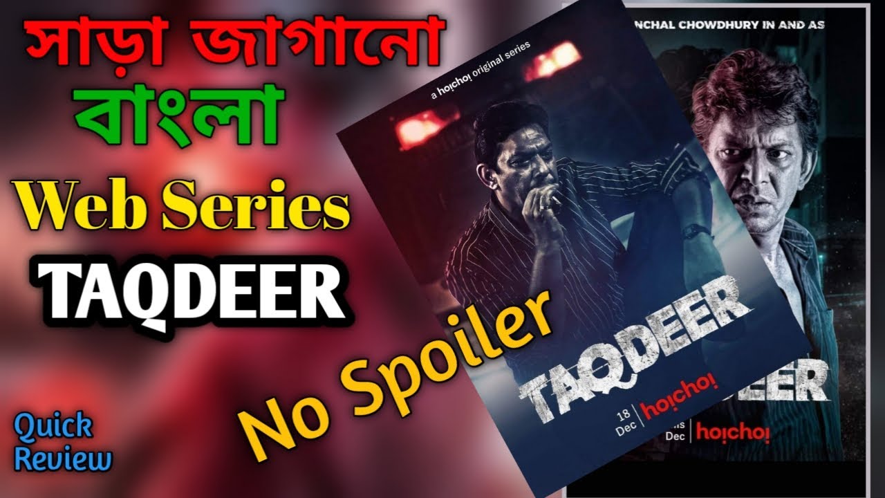Taqdeer Web Series (2020) | Bangla Review | ভাগ্যের নির্মম পরিহাসের আরেক নাম তাকদীর।