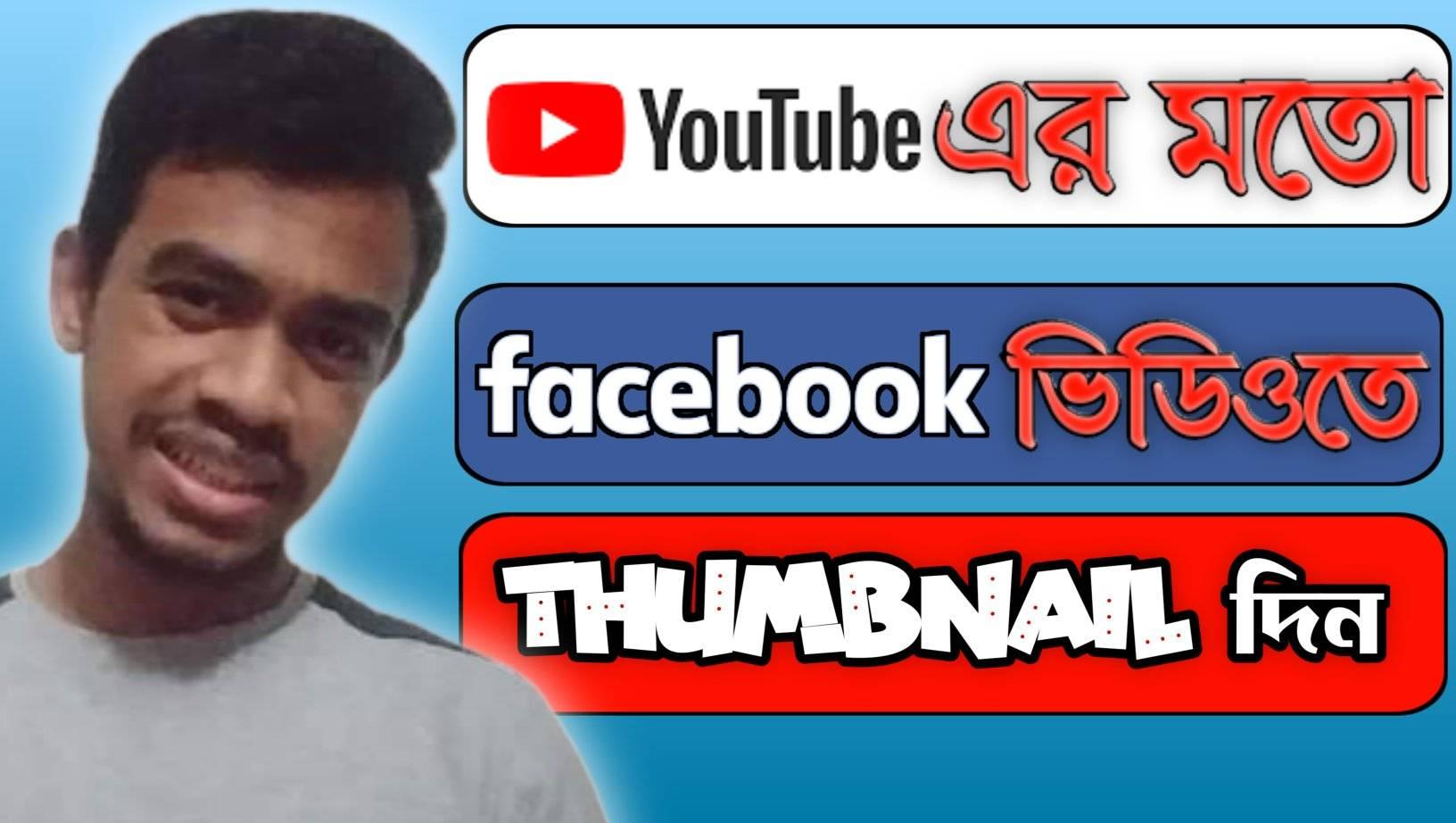 Facebook ভিডিওতে Thumbnail দিন কয়েক সেকেন্ডে