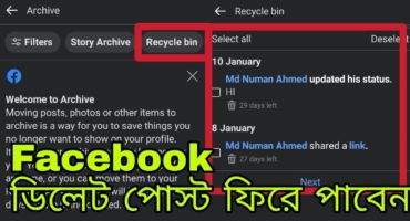 ফেইসবুক ডিলেট পোষ্ট ব্যাক – Facebook Recycle Bin