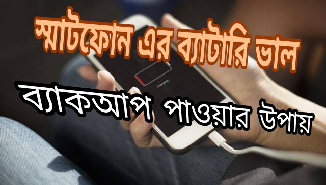 স্মাটফোন এর ব্যাটারি ভাল ব্যাকআপ পাওয়া ও দীর্ঘক্ষন চার্য ধরে রাখার উপায়, দেখে নিন।