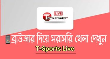 [Live sports] কি ভাবে ইউটিউব বা কোন এপস ছাড়াই T-sports live tv দেখবেন শুধু ব্রাউজারে দিয়ে