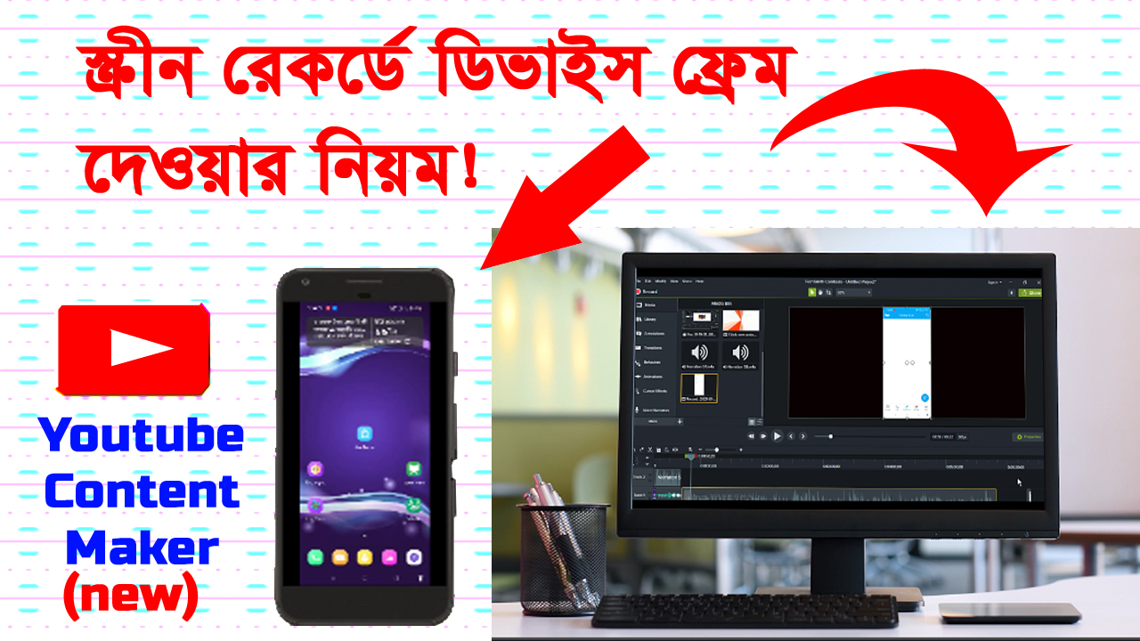 স্ক্রীন রেকর্ড ভিডিওতে ফ্রেম । How to add device frame in screen record video