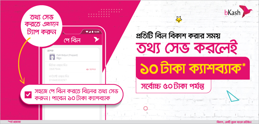 বিকাশ অ্যাপ এ বিদ্যুৎ, গ্যাস, পানি ও টেলিফোন ইত্যাদি বিল এর তথ্য সেভ করে বিল প্রদান করে ১০ থেকে ৫০ টাকা পর্যন্ত ক্যাশব্যাক নিয়ে নিন সবাই পাবেন…!!