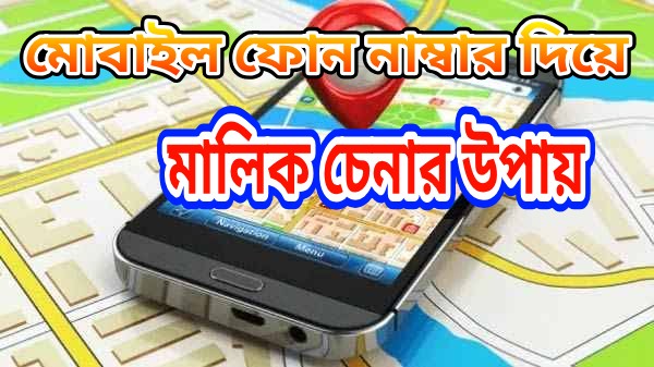 মোবাইল নাম্বার দিয়ে মালিককে খুঁজে বের করার কিছু উপায় দেখে নিন,দেখুন কাজে লাগতে পারে।