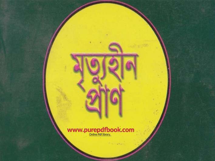 মৃত্যুহীন প্রান পিডিএফ বই | Mirtuhin Pran Pdf Book