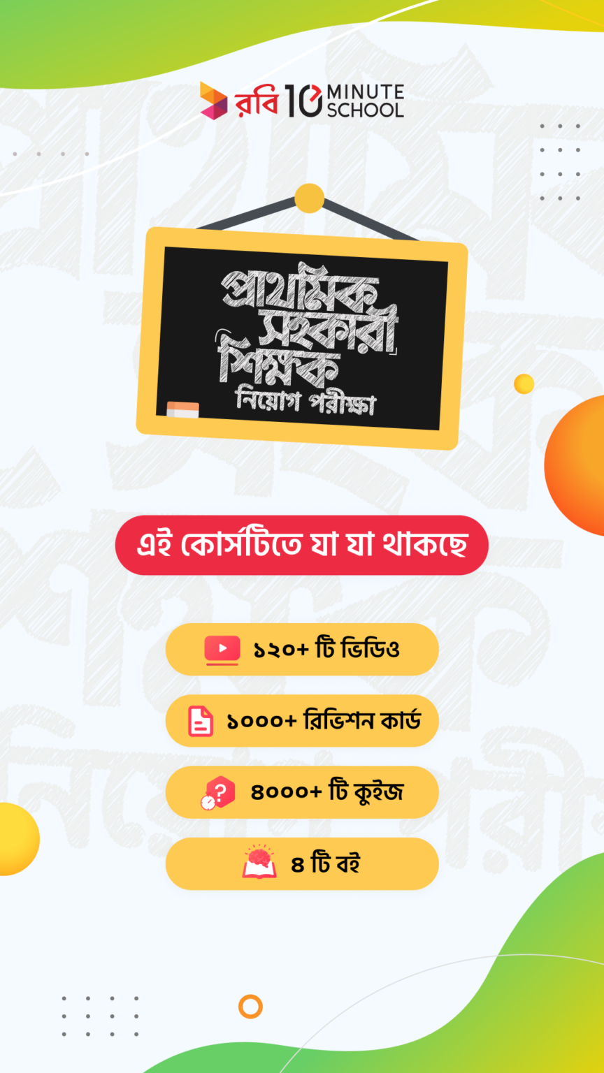 প্রাথমিক সহকারী শিক্ষক নিয়োগ পরীক্ষার পূর্ণাঙ্গ প্রস্তুতি নিন টেন মিনিট স্কুলের সাথে