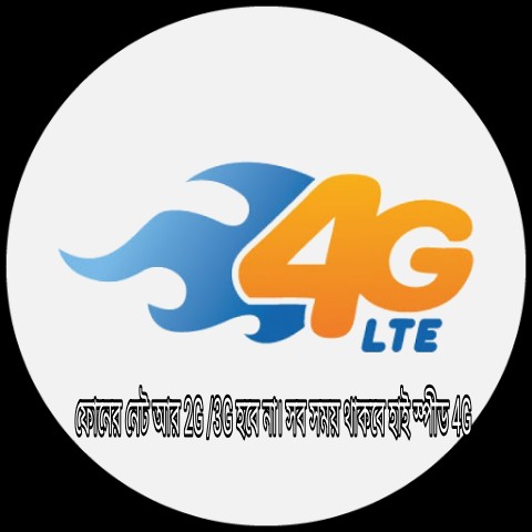 যাদের এন্ড্রয়েড ফোনের নেটওয়ার্ক 4G থাকা সত্তেও  2G বা 3G. হয়ে যায়, নিয়ে নিন সমাধান।