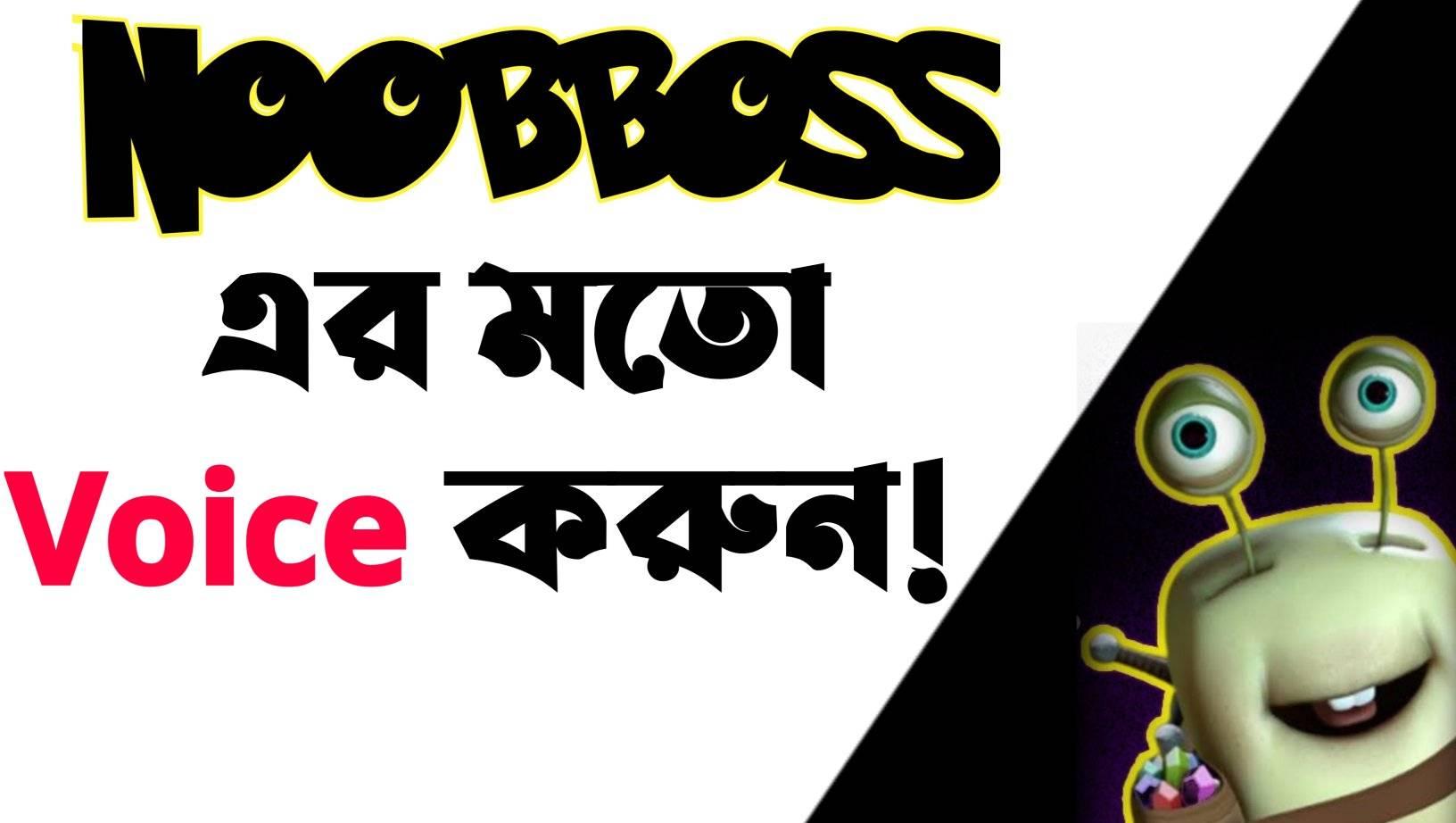 NOOBBOSS এর মতো ভয়েস চেঞ্জ করুন আর মজা নিন আপনার বন্ধুদের সাথে! ?