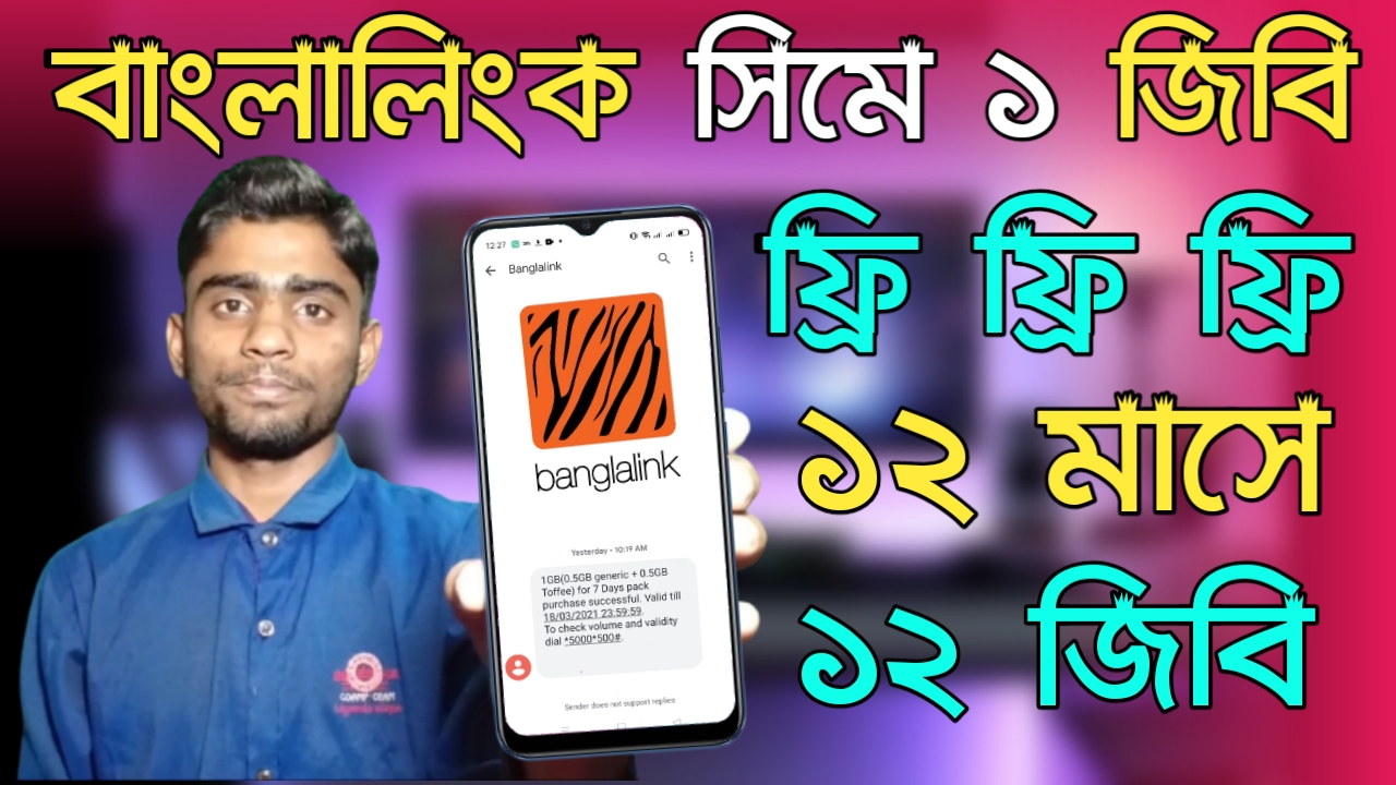 বাংলালিংক সিমে প্রতিমাসে ১ জিবি করে ১২ মাসে ১২ জিবি ইন্টারনেট ফ্রিতে নিয়েনিন