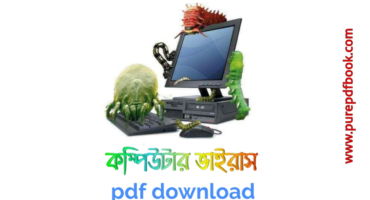 কম্পিউটার ভাইরাস pdf download | Computer Virus Bangla pdf Book
