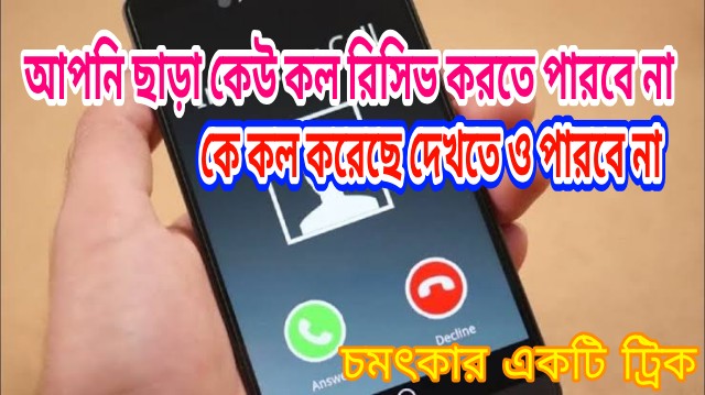 আপনি ছাড়া আপনার ফোনে আসা কল কেউ রিসিভ করতে পারবে,দেখতে ও পাবে না কে কল করেছে,চমৎকার একটি ট্রিক।