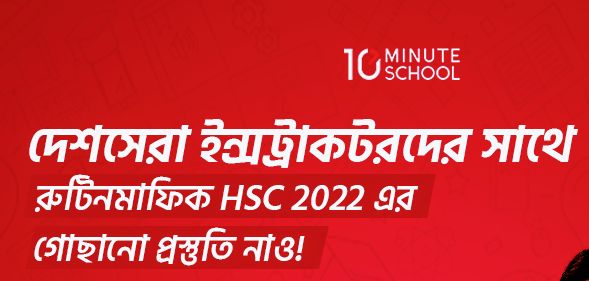 HSC 2022 পরীক্ষার্থীদের জন্য বিশেষ ছাড়ে কোর্স আনলো 10 Minute School