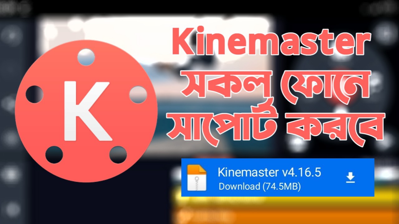 Kinemaster mod version সকল ফোনে সাপোর্ট করবে No watermark | Unlimited Video layer