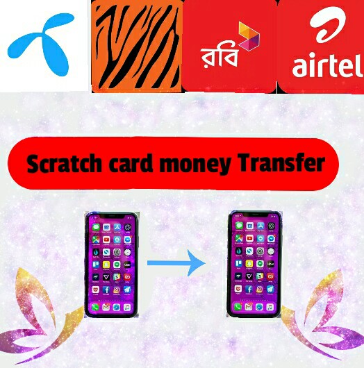 Scratch Card আপনার ফোনে তুলে টাকা পাঠান অন্য সিমে(অতি সহজে)