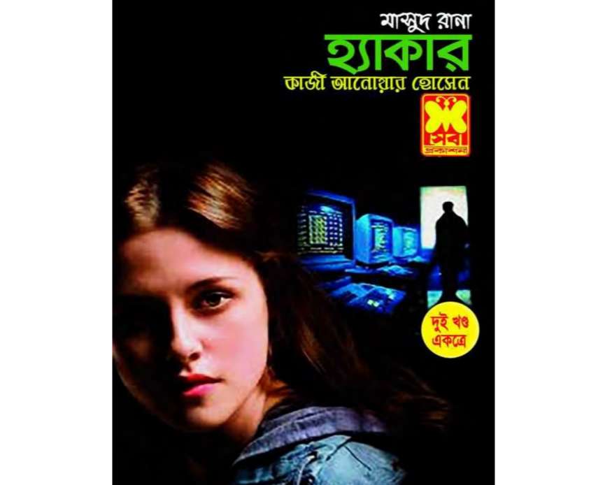হ্যাকার pdf | Hacker 1,2 Bangla pdf download