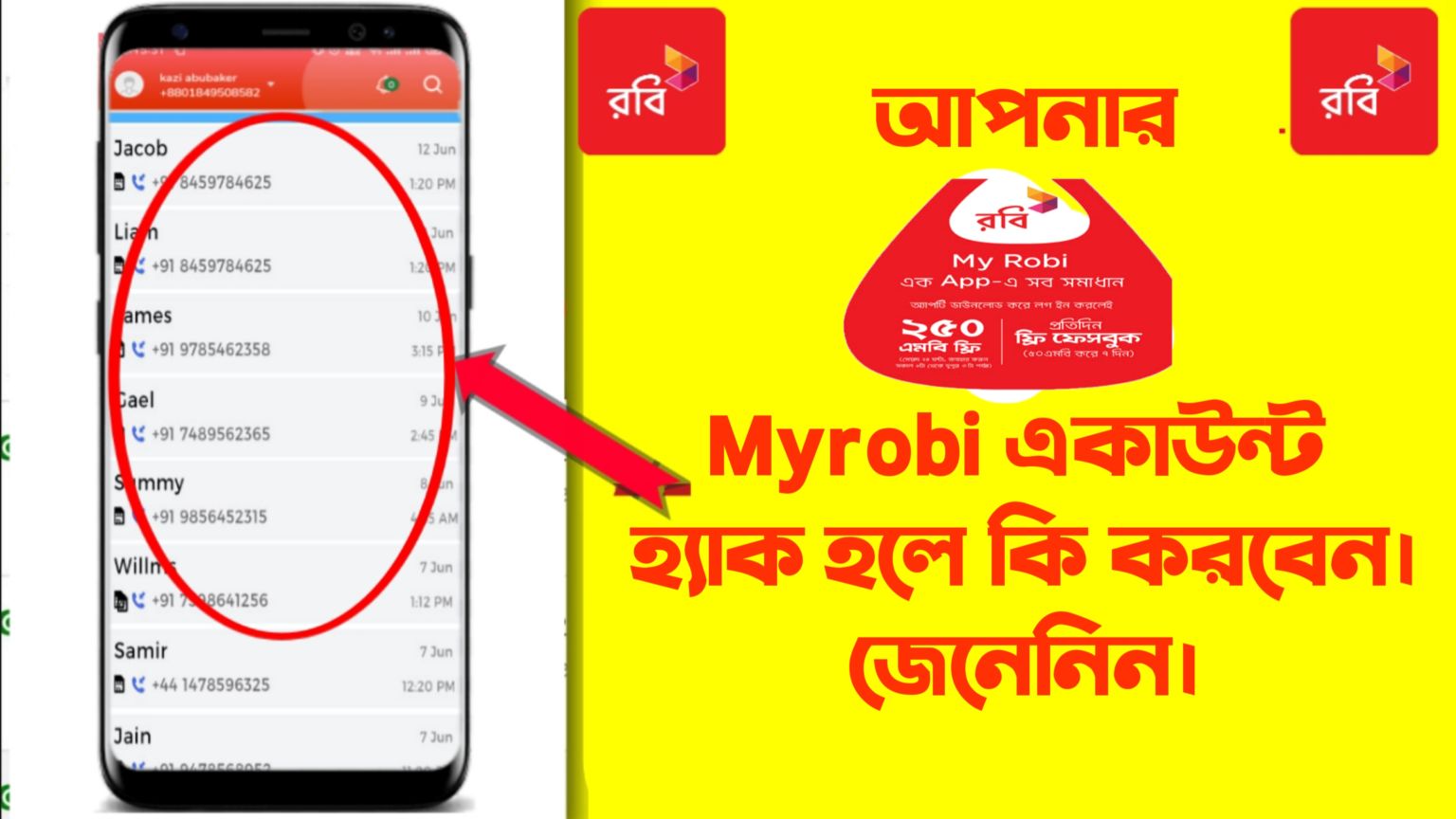 আপনার অজান্তে myrobi একাউন্টি  হ্যাক হয়েছে কিনা দেখেনিন, এবং হ্যাক হলে কি করবেন?? জেনেনিন