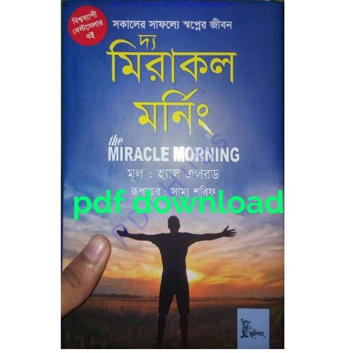 দ্য মিরাকল মর্নিং : হ্যাল এলরড Pdf Download | The Miracle Morning Bangla pdf