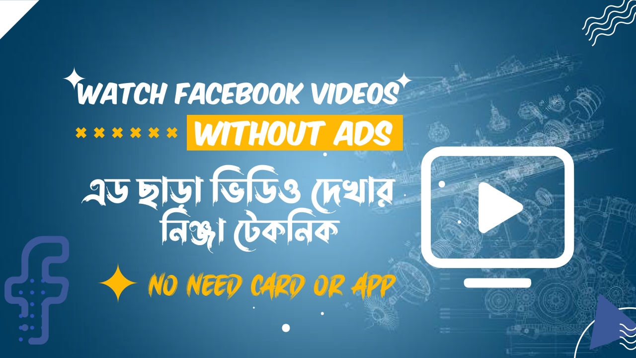 Watch Facebook video without ads 2021 | এ্যাড ছাড়া ফেসবুকের ভিডিও দেখুন