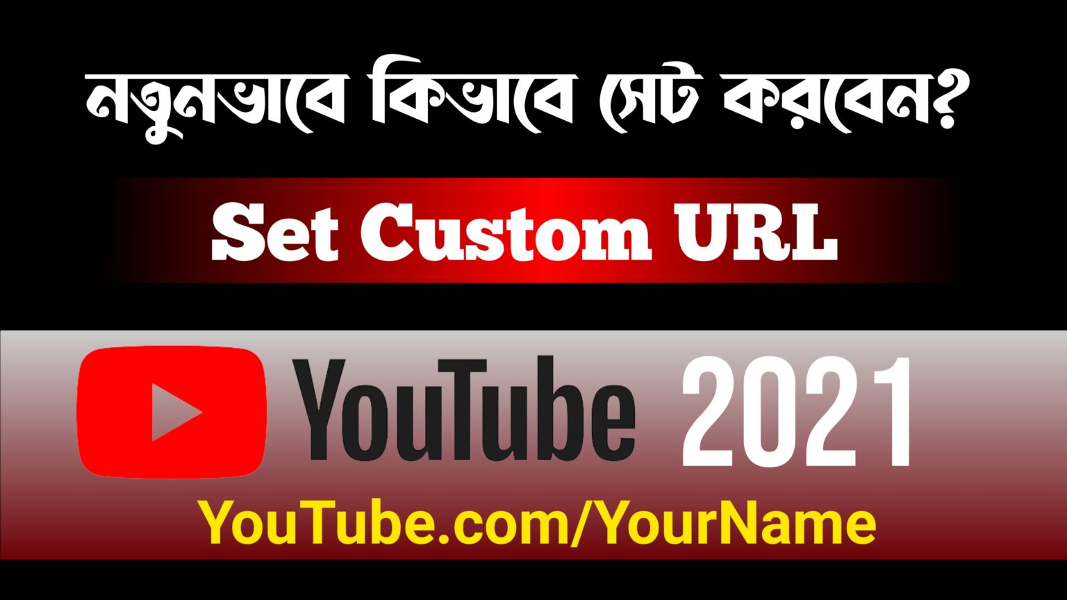 Set Custom URL For your youtube Channel 2021 || নতুন নিয়মে ইউটিউবের কাস্টম URL সেট করুন