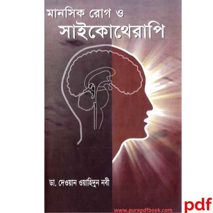 মানসিক রোগ ও সাইকোথেরাপি : ডা. দেওয়ান ওয়াহিদুন pdf book