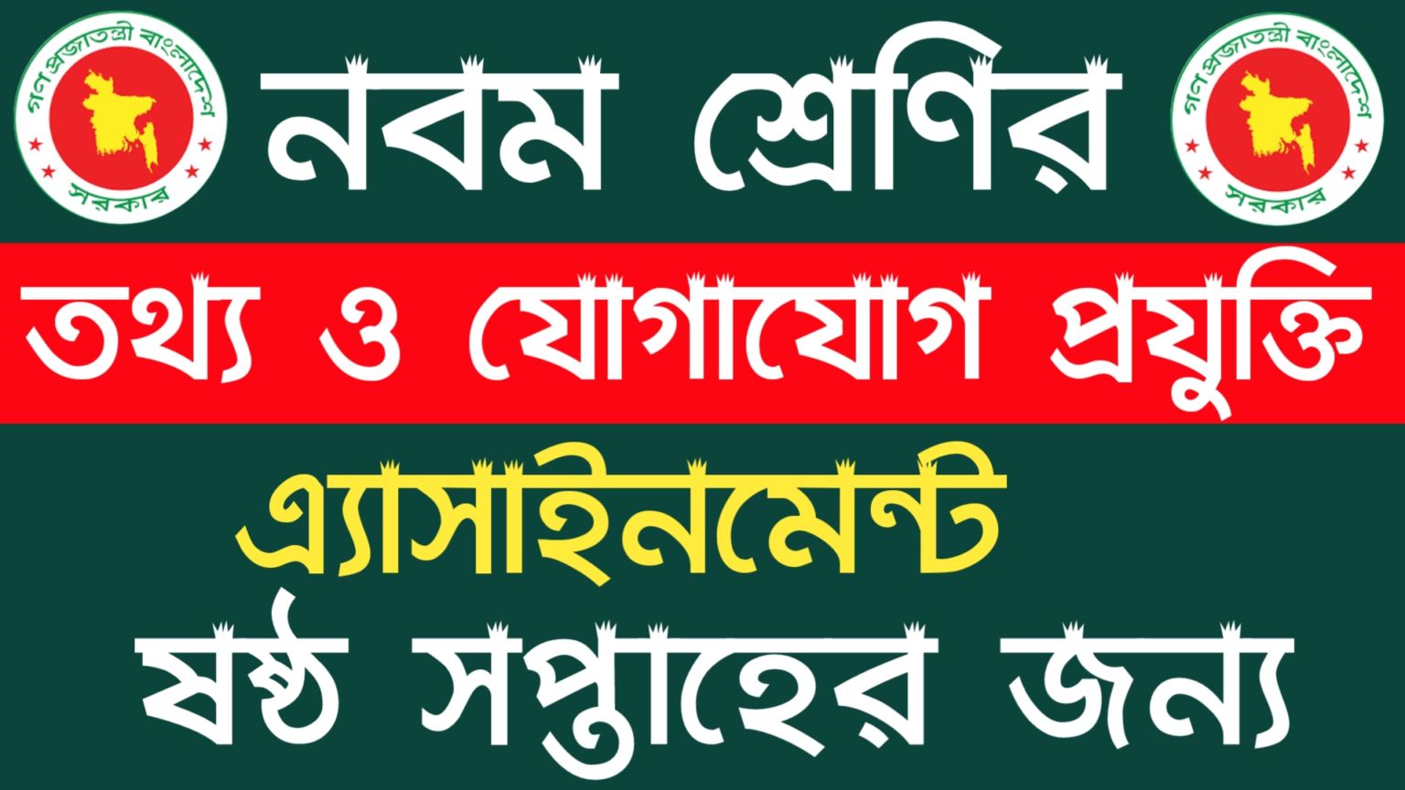 Class 9 ict assignment 2021 6th week | নবম শ্রেণির তথ্য ও যোগাযোগ প্রযুক্তি এসাইনমেন্ট ২০২১